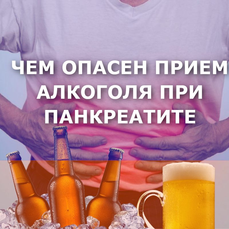 больной панкреатитом на фоне алкоголя